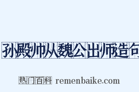 孙殿帅从魏公出师造句是什么意思的图片